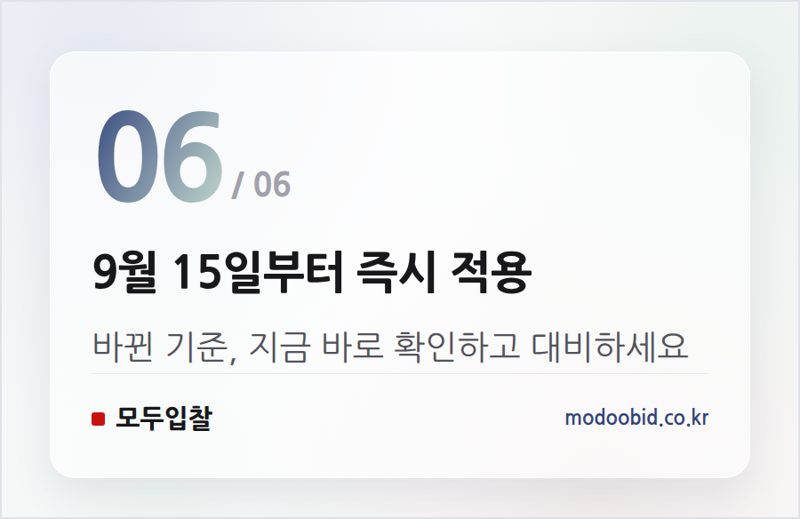 9월 15일부터 즉시 적용 — 조달청 군수품 적격심사 개편, 중소기업 낙찰 기대치 높일 변화들