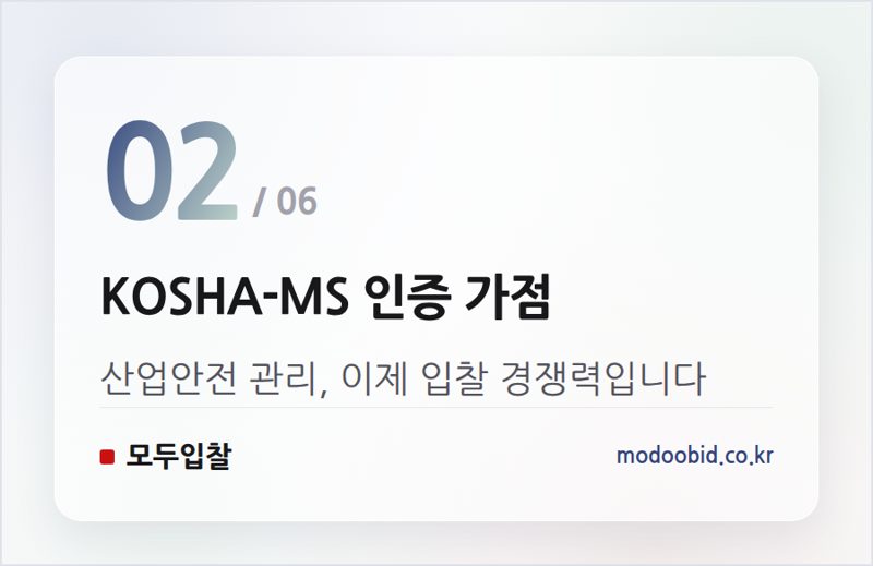 KOSHA-MS 인증 가점 — 조달청 군수품 적격심사 개편, 중소기업 낙찰 기대치 높일 변화들