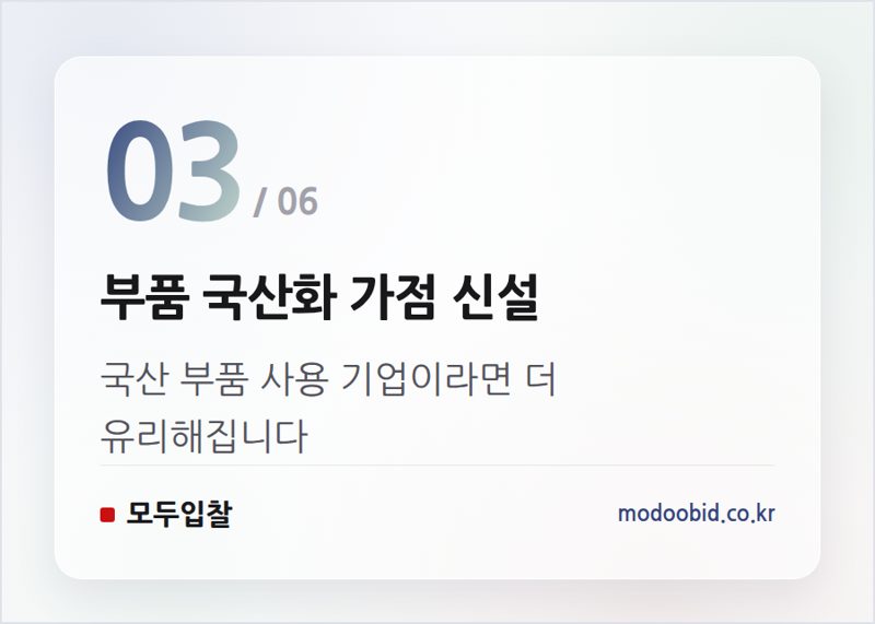 부품 국산화 가점 신설 — 조달청 군수품 적격심사 개편, 중소기업 낙찰 기대치 높일 변화들