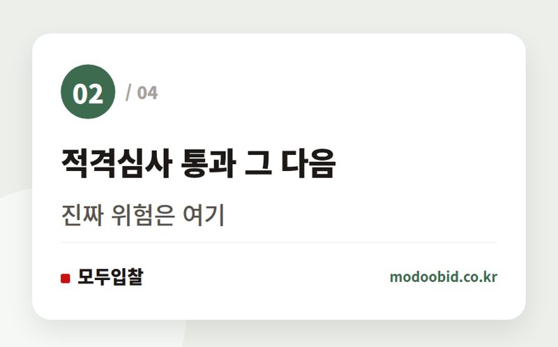 적격심사 통과 그 다음 — 낙찰받고 손해나는 계약, 투찰 전 거르는 법