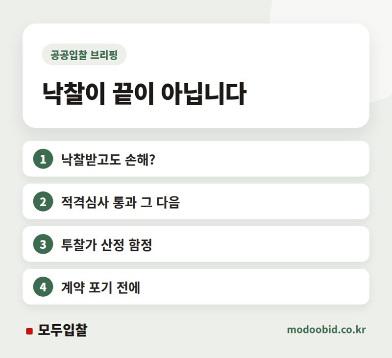 낙찰받고 손해나는 계약, 투찰 전 거르는 법