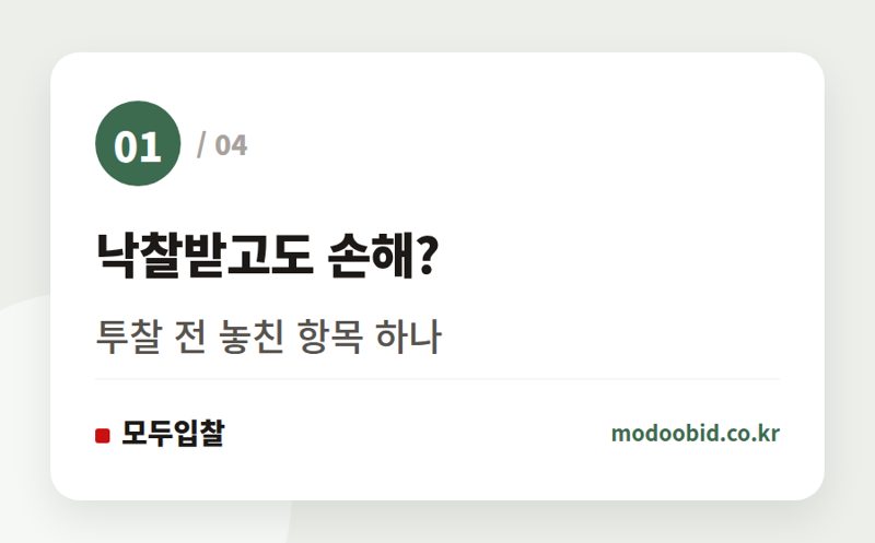 낙찰받고도 손해? — 낙찰받고 손해나는 계약, 투찰 전 거르는 법