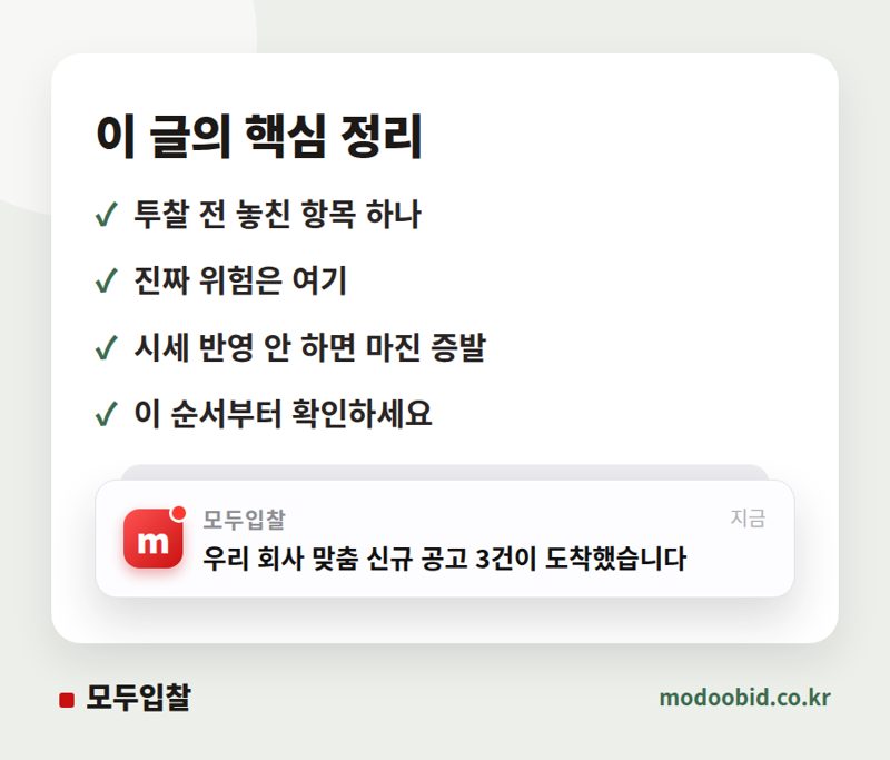 낙찰받고 손해나는 계약, 투찰 전 거르는 법 핵심 정리