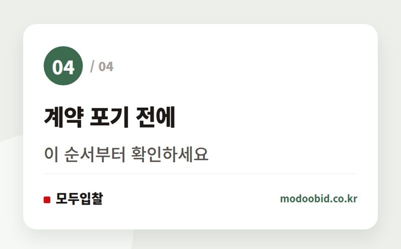 계약 포기 전에 — 낙찰받고 손해나는 계약, 투찰 전 거르는 법