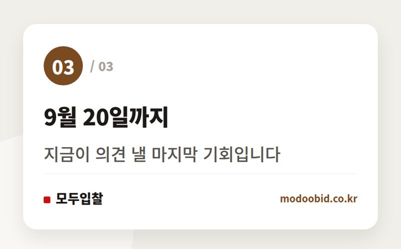 9월 20일까지 — 조달청 우수제품 계약 반려, '단가계약 부적합' 새 기준이 불러올 변화와 예측