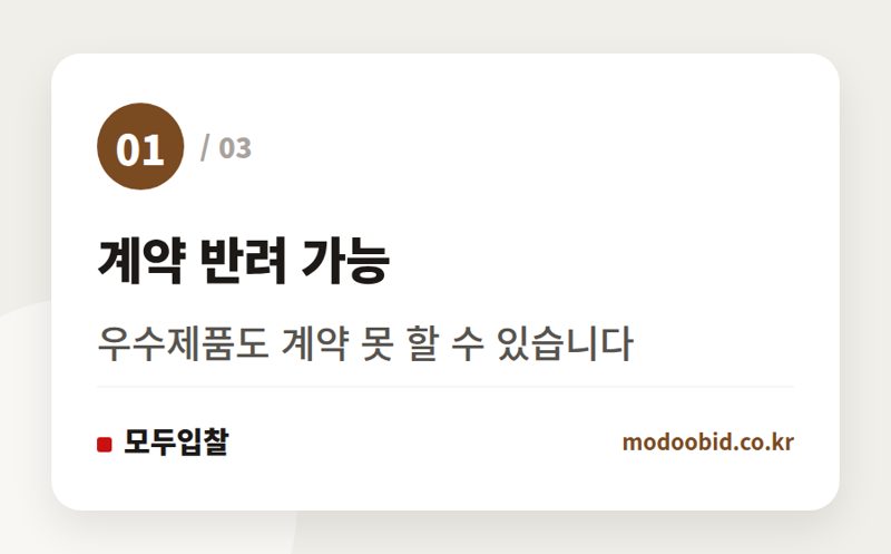 계약 반려 가능 — 조달청 우수제품 계약 반려, '단가계약 부적합' 새 기준이 불러올 변화와 예측