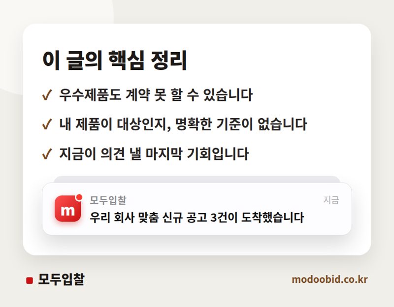 조달청 우수제품 계약 반려, '단가계약 부적합' 새 기준이 불러올 변화와 예측 핵심 정리