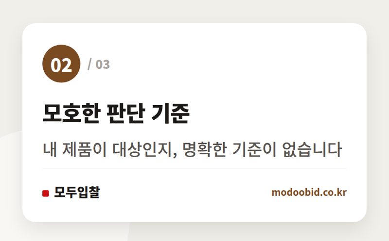 모호한 판단 기준 — 조달청 우수제품 계약 반려, '단가계약 부적합' 새 기준이 불러올 변화와 예측