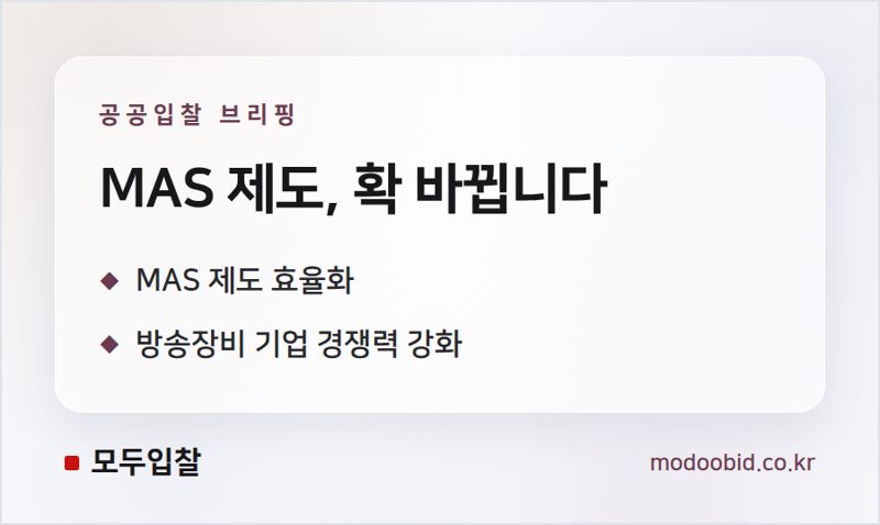 공공조달 MAS 개편 방송장비 기업, 매출과 수익 늘릴 핵심 전략