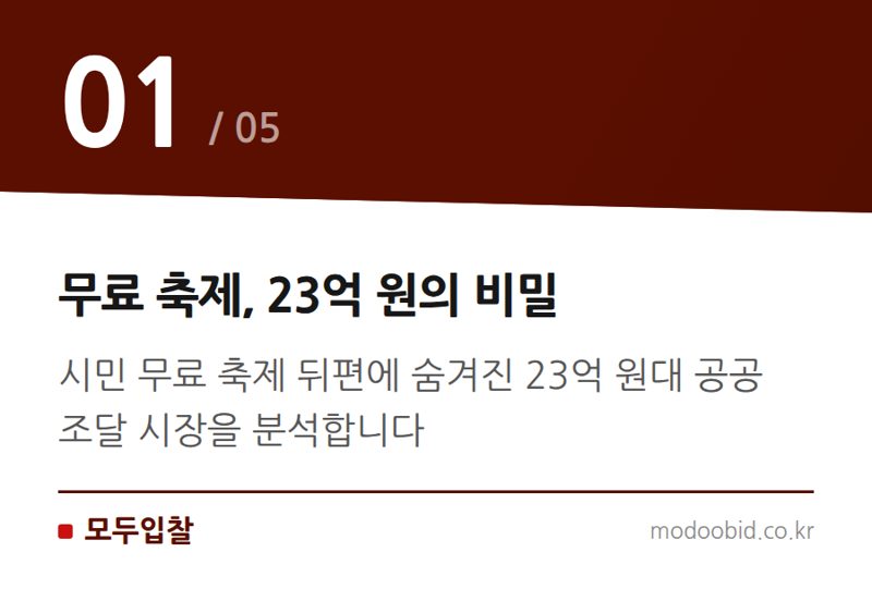 무료 축제, 23억 원의 비밀 — 공공 조달 시장 속 축제 예산 23억 원의 비밀: 우리 기업은 어디에 기회가 있을까요?