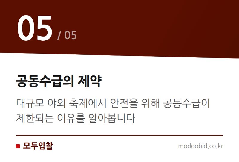공동수급의 제약 — 공공 조달 시장 속 축제 예산 23억 원의 비밀: 우리 기업은 어디에 기회가 있을까요?
