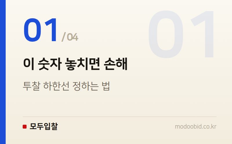 이 숫자 놓치면 손해 — 투찰 하한선 정하는 법, 원가 대비 기준부터