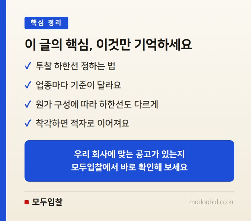 투찰 하한선 정하는 법, 원가 대비 기준부터 핵심 정리
