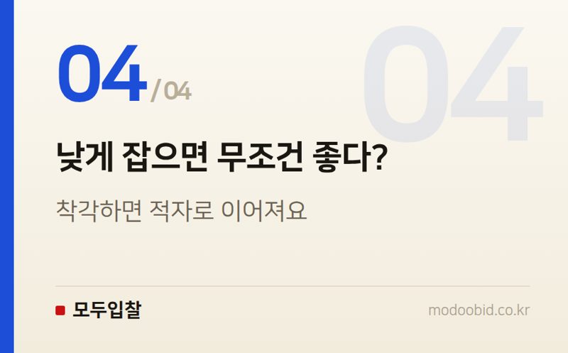 낮게 잡으면 무조건 좋다? — 투찰 하한선 정하는 법, 원가 대비 기준부터