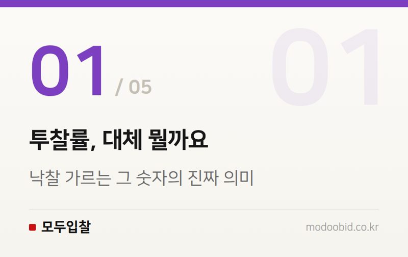 투찰률, 대체 뭘까요 — 투찰률 낙찰구간, 우리 업종은 어디쯤일까요