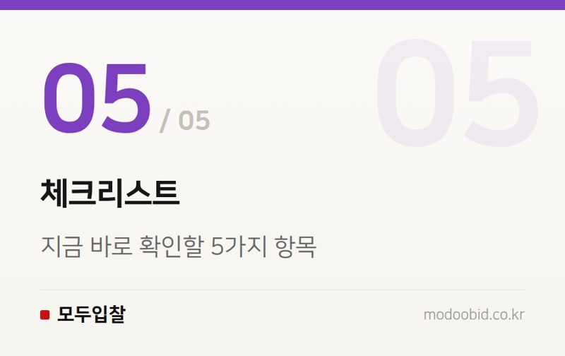 체크리스트 — 투찰률 낙찰구간, 우리 업종은 어디쯤일까요