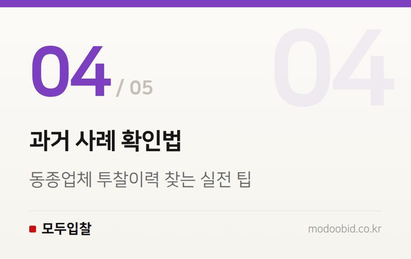 과거 사례 확인법 — 투찰률 낙찰구간, 우리 업종은 어디쯤일까요