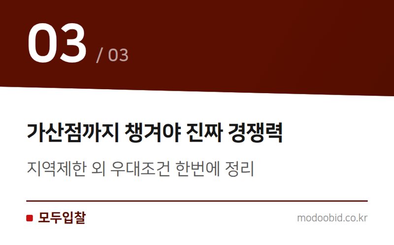 가산점까지 챙겨야 진짜 경쟁력 — 지역제한 공고, 경쟁률 낮추는 조건 확인법