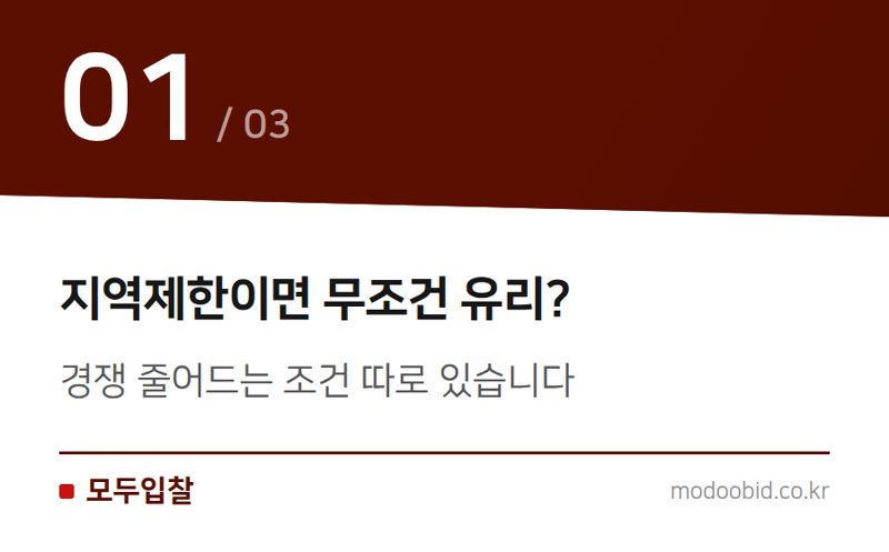 지역제한이면 무조건 유리? — 지역제한 공고, 경쟁률 낮추는 조건 확인법