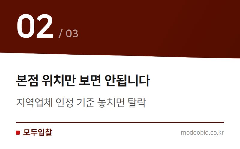 본점 위치만 보면 안됩니다 — 지역제한 공고, 경쟁률 낮추는 조건 확인법