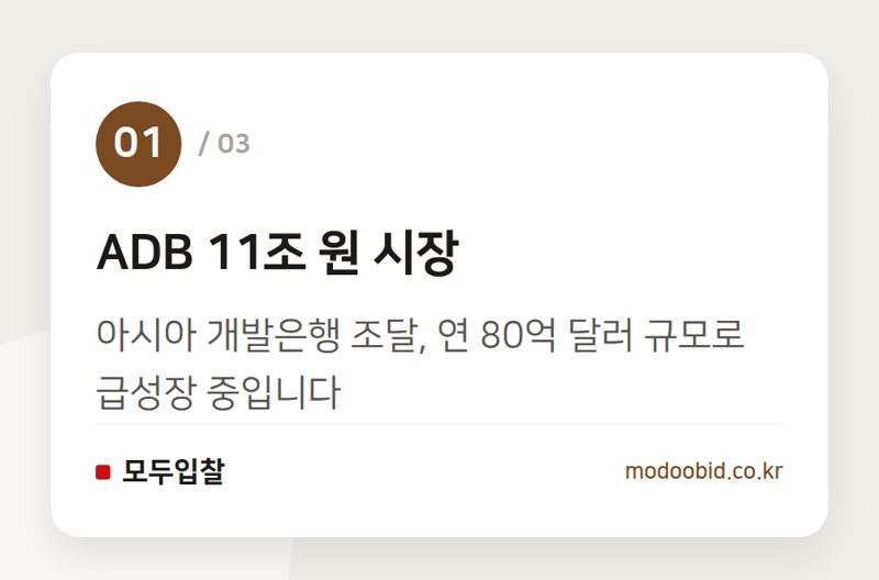 ADB 11조 원 시장 — ADB 조달시장, 우리 기업이 11조 원 기회 잡는 법 (과거 사례에서 배우기)