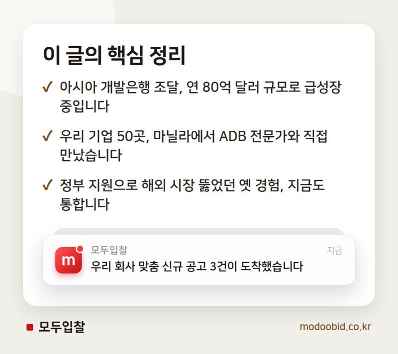 ADB 조달시장, 우리 기업이 11조 원 기회 잡는 법 (과거 사례에서 배우기) 핵심 정리