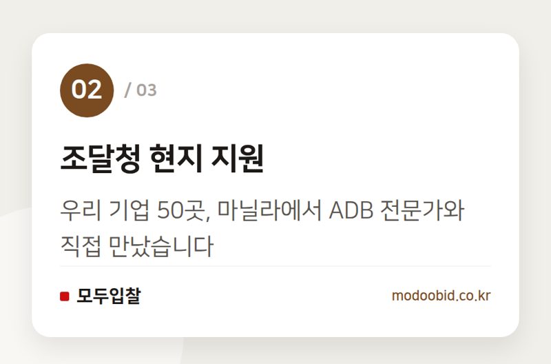 조달청 현지 지원 — ADB 조달시장, 우리 기업이 11조 원 기회 잡는 법 (과거 사례에서 배우기)