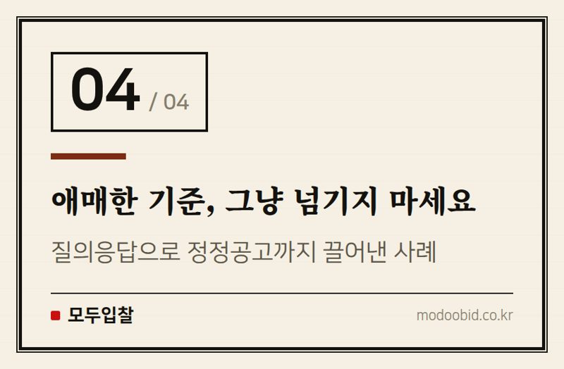 애매한 기준, 그냥 넘기지 마세요 — 실적제한 공고, 못 들어가는 공고가 아니라 준비할 공고
