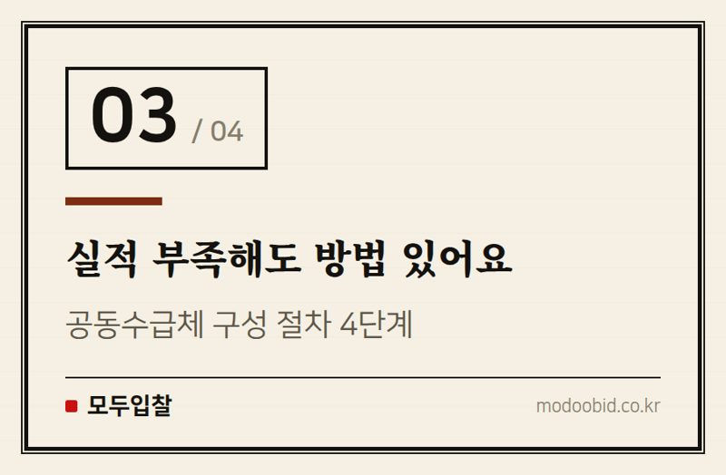 실적 부족해도 방법 있어요 — 실적제한 공고, 못 들어가는 공고가 아니라 준비할 공고