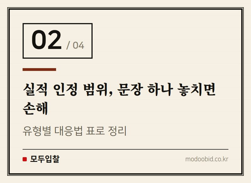 실적 인정 범위, 문장 하나 놓치면 손해 — 실적제한 공고, 못 들어가는 공고가 아니라 준비할 공고