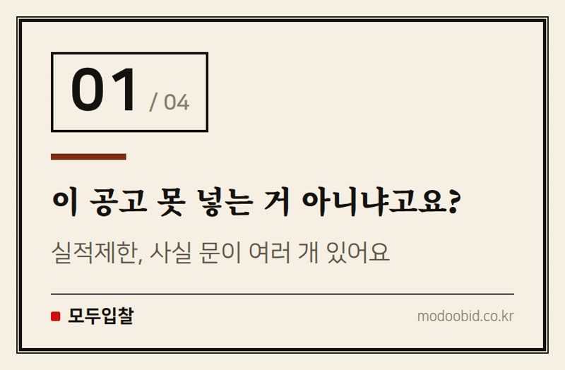 이 공고 못 넣는 거 아니냐고요? — 실적제한 공고, 못 들어가는 공고가 아니라 준비할 공고