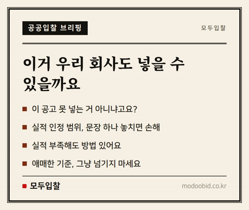 실적제한 공고, 못 들어가는 공고가 아니라 준비할 공고