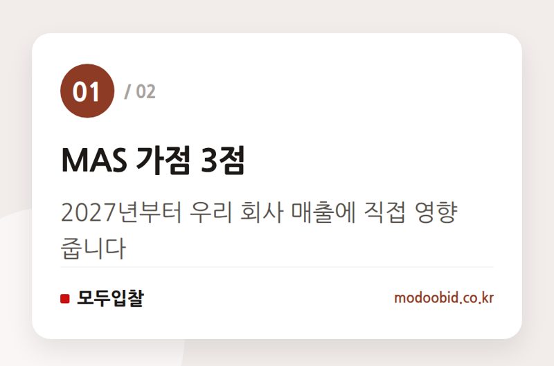 MAS 가점 3점 — 2027년 MAS 가점 3점! 공공조달관리사, 지금부터 준비해야 할 이유