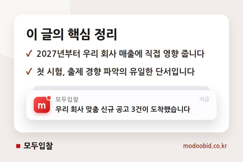 2027년 MAS 가점 3점! 공공조달관리사, 지금부터 준비해야 할 이유 핵심 정리