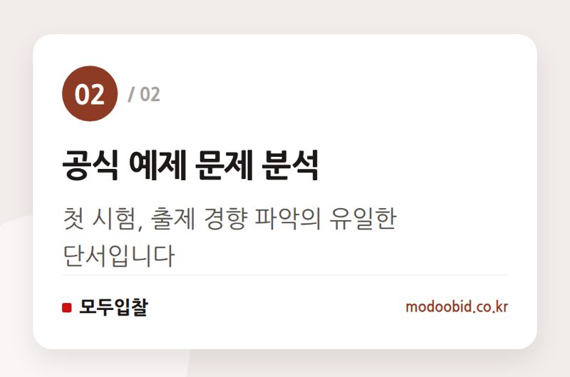 공식 예제 문제 분석 — 2027년 MAS 가점 3점! 공공조달관리사, 지금부터 준비해야 할 이유
