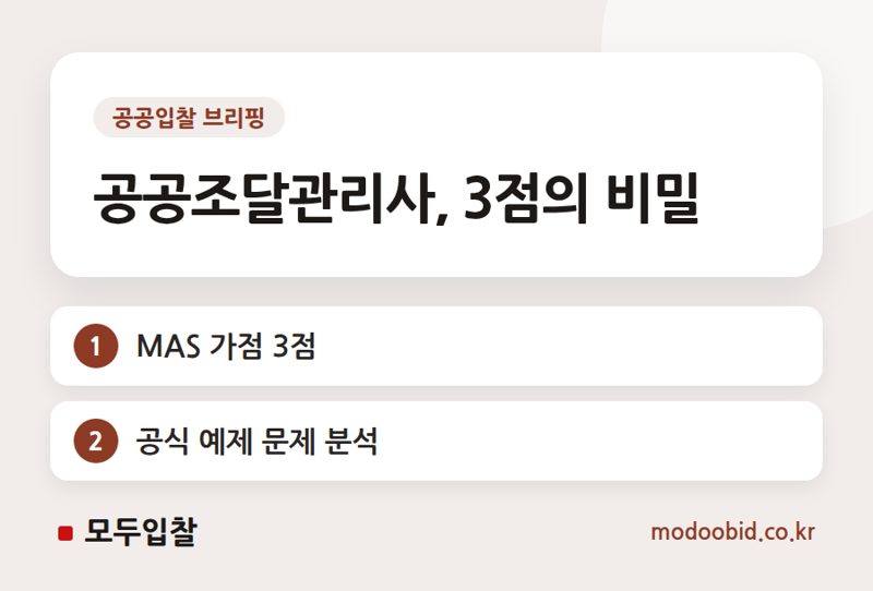 2027년 MAS 가점 3점! 공공조달관리사, 지금부터 준비해야 할 이유