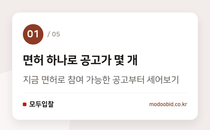면허 하나로 공고가 몇 개 — 면허 하나 추가하면, 참여 가능 공고 얼마나 늘까