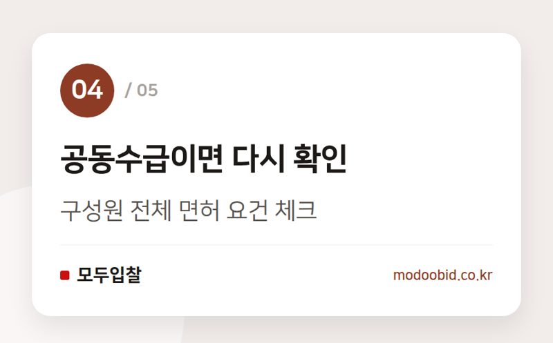 공동수급이면 다시 확인 — 면허 하나 추가하면, 참여 가능 공고 얼마나 늘까