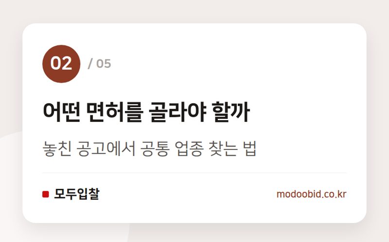 어떤 면허를 골라야 할까 — 면허 하나 추가하면, 참여 가능 공고 얼마나 늘까