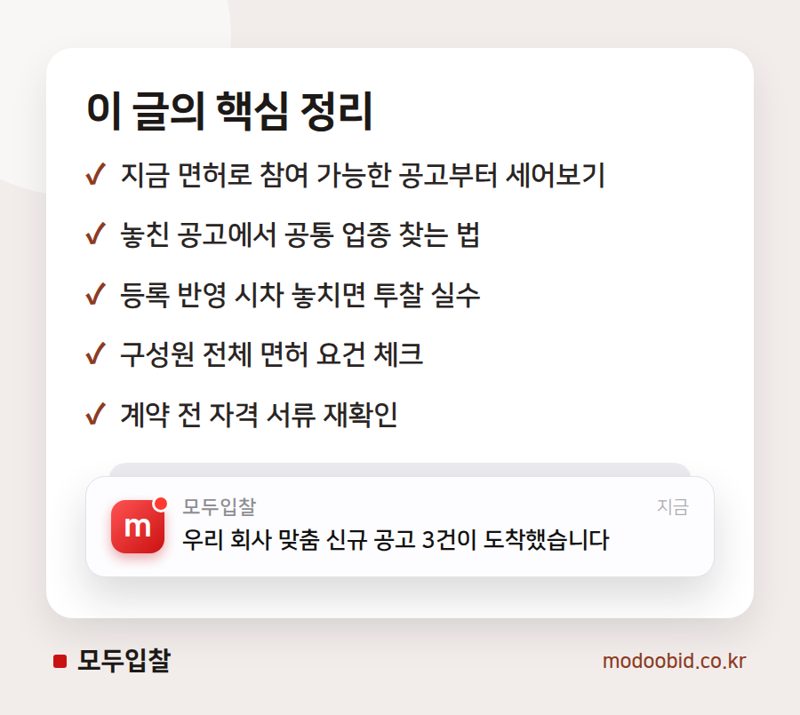 면허 하나 추가하면, 참여 가능 공고 얼마나 늘까 핵심 정리