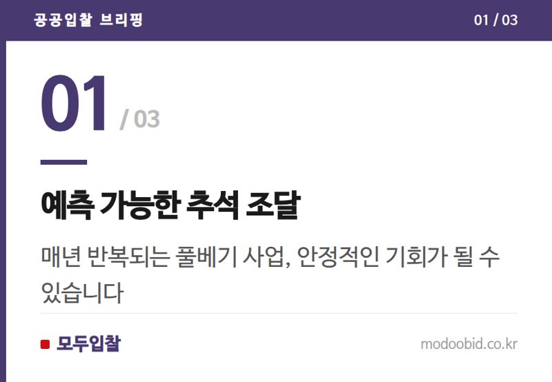 예측 가능한 추석 조달 — 조달 시장 속 추석맞이 풀베기, 숨겨진 연례 효자 사업의 비밀
