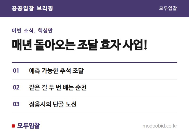 조달 시장 속 추석맞이 풀베기, 숨겨진 연례 효자 사업의 비밀