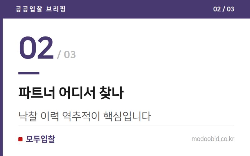 파트너 어디서 찾나 — 공동수급 필수 공고, 파트너 찾는 법