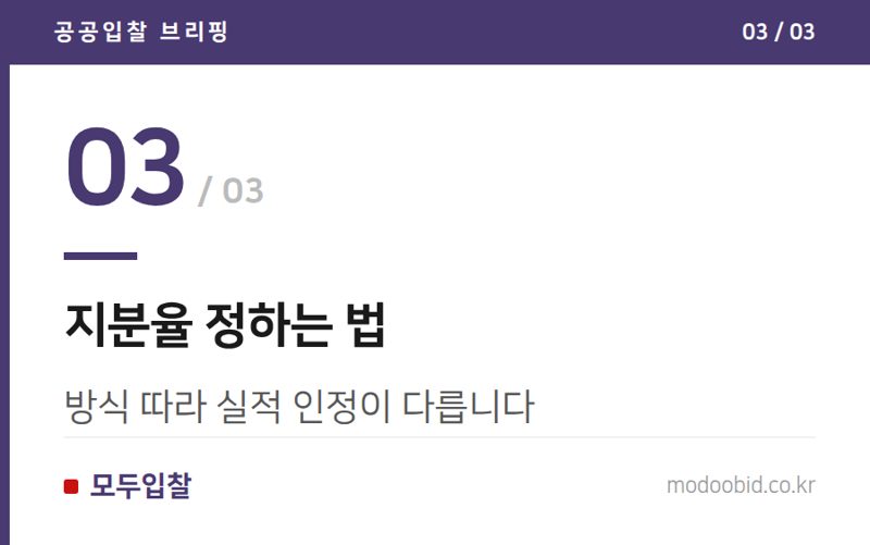 지분율 정하는 법 — 공동수급 필수 공고, 파트너 찾는 법