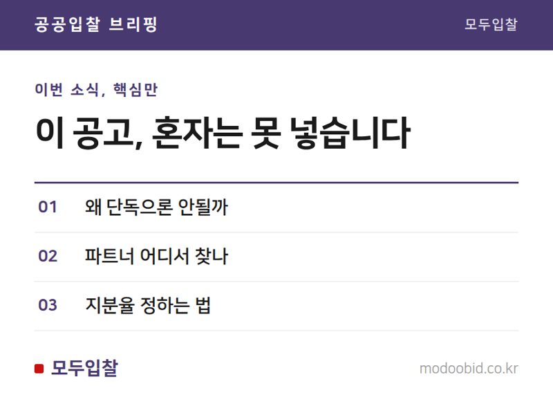 공동수급 필수 공고, 파트너 찾는 법