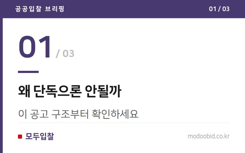 왜 단독으론 안될까 — 공동수급 필수 공고, 파트너 찾는 법