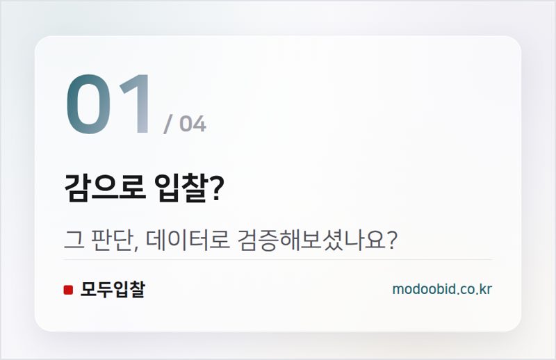 감으로 입찰? — 입찰 분석, 감 말고 데이터로 보는 순서