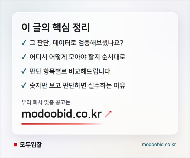 입찰 분석, 감 말고 데이터로 보는 순서 핵심 정리