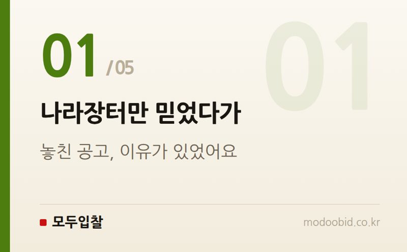 나라장터만 믿었다가 — 나라장터만으로 부족해지는 순간은 언제인가
