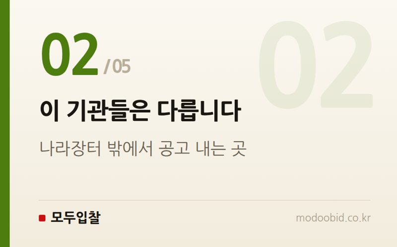 이 기관들은 다릅니다 — 나라장터만으로 부족해지는 순간은 언제인가
